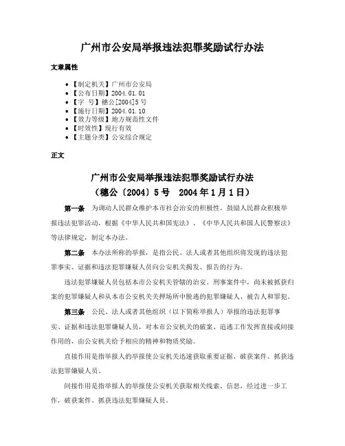 广州市公安局举报违法犯罪奖励试行办法