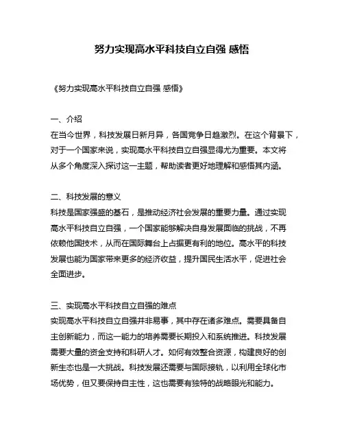 努力实现高水平科技自立自强 感悟