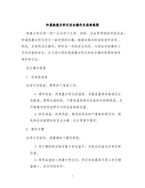 和晟热重分析仪安全操作及保养规程