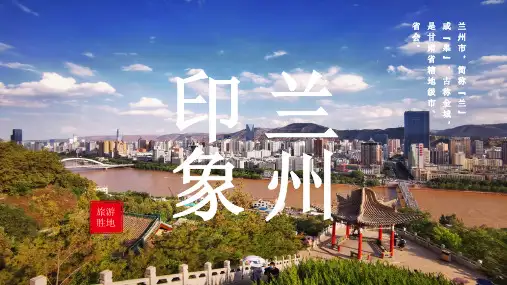 兰州城市介绍PPT