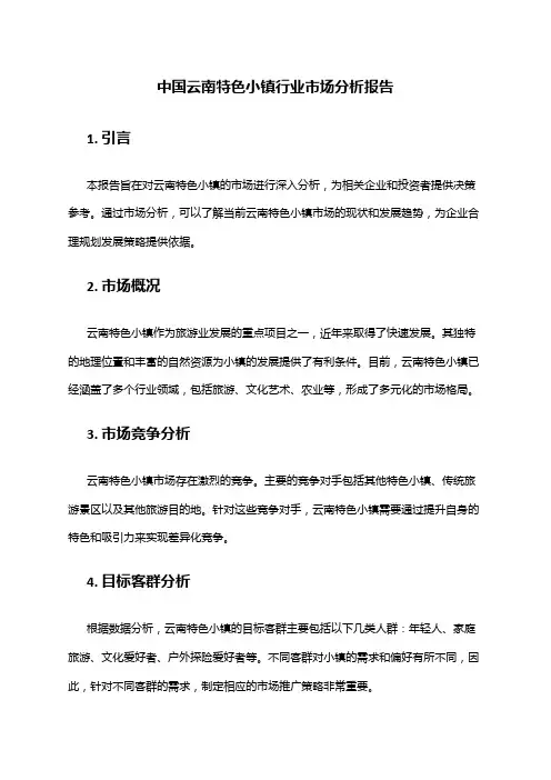 中国云南特色小镇行业市场分析报告
