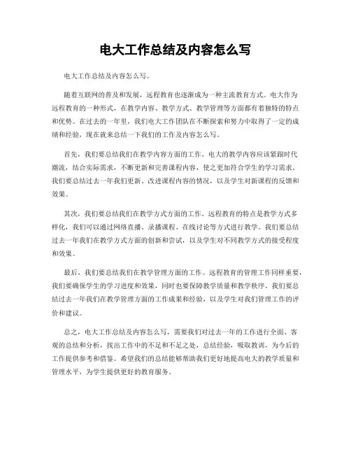 电大工作总结及内容怎么写