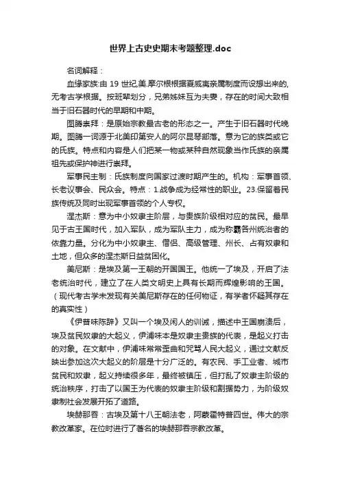 世界上古史史期末考题整理.doc