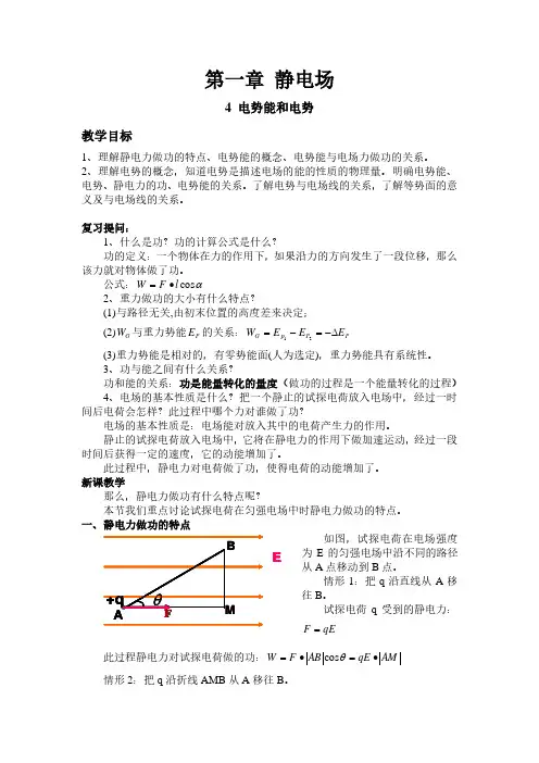 人教版高中物理选修3-1教案：1.4-电势能和电势