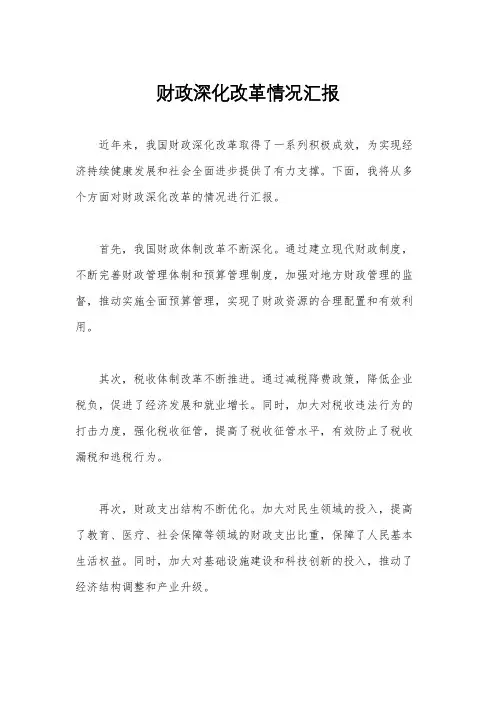 财政深化改革情况汇报