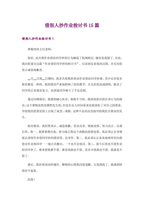 借别人抄作业检讨书15篇