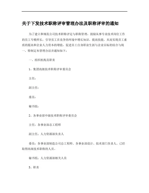 企业内部技术职称评审管理办法