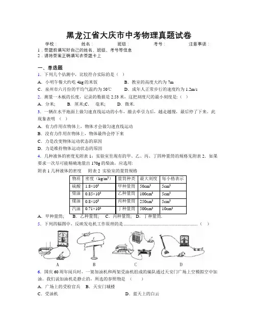 最新黑龙江省大庆市中考物理真题试卷附解析