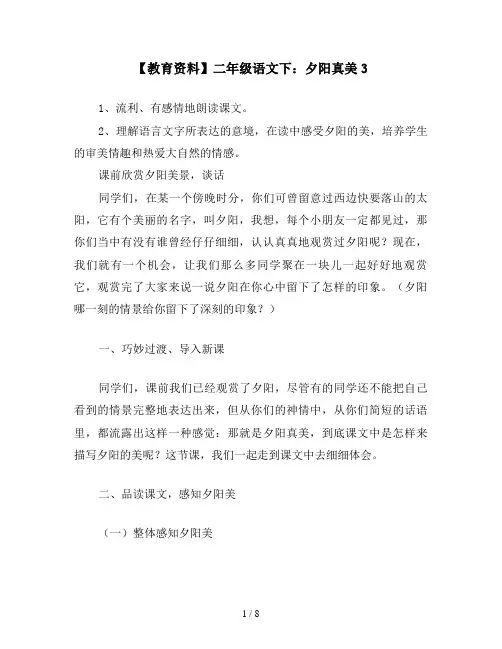【教育资料】二年级语文下：夕阳真美3