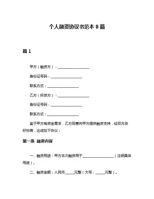 个人融资协议书范本8篇