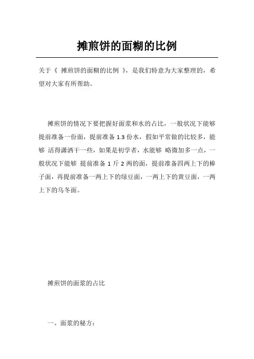 摊煎饼的面糊的比例