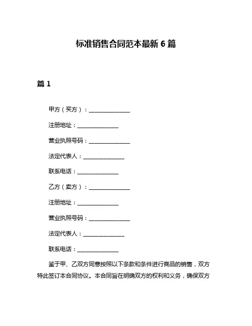 标准销售合同范本最新6篇