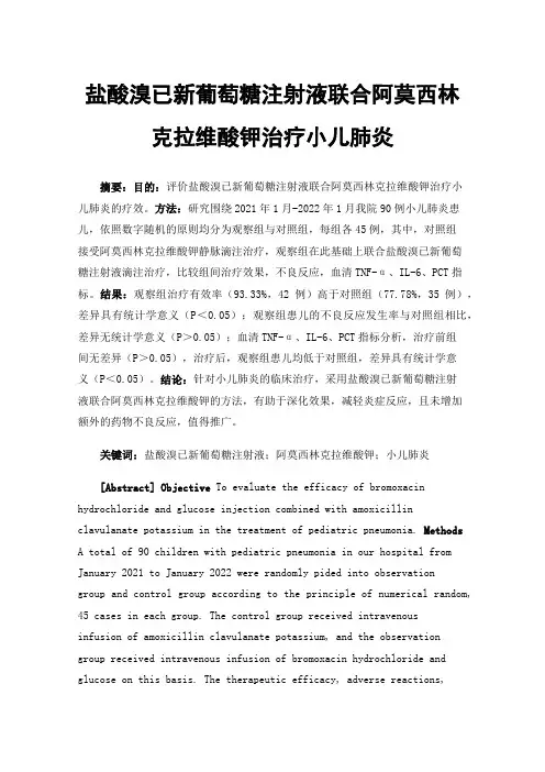 盐酸溴已新葡萄糖注射液联合阿莫西林克拉维酸钾治疗小儿肺炎