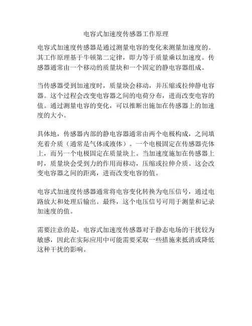 电容式加速度传感器工作原理
