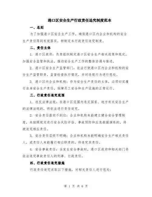 港口区安全生产行政责任追究制度范本（2篇）