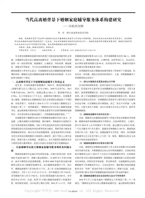 当代高离婚背景下婚姻家庭辅导服务体系构建研究——以杭州为例