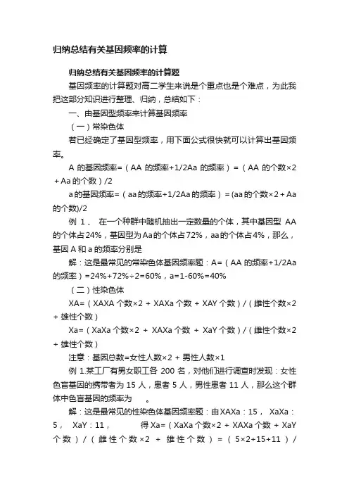 归纳总结有关基因频率的计算