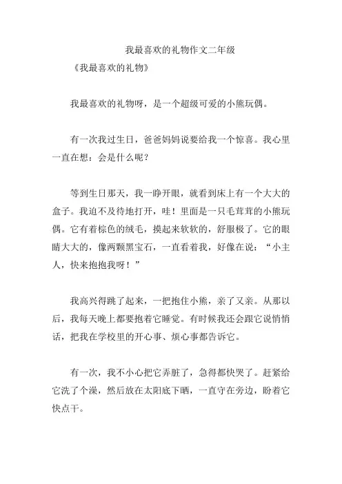 我最喜欢的礼物作文二年级