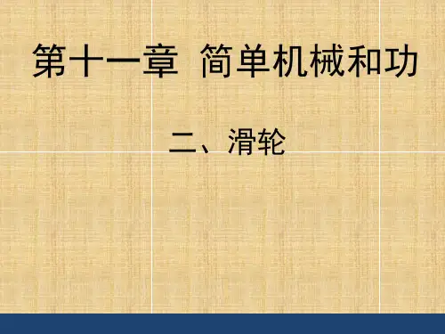 苏科版九年级上册物理  11.2 滑轮 课件   (共15张PPT)