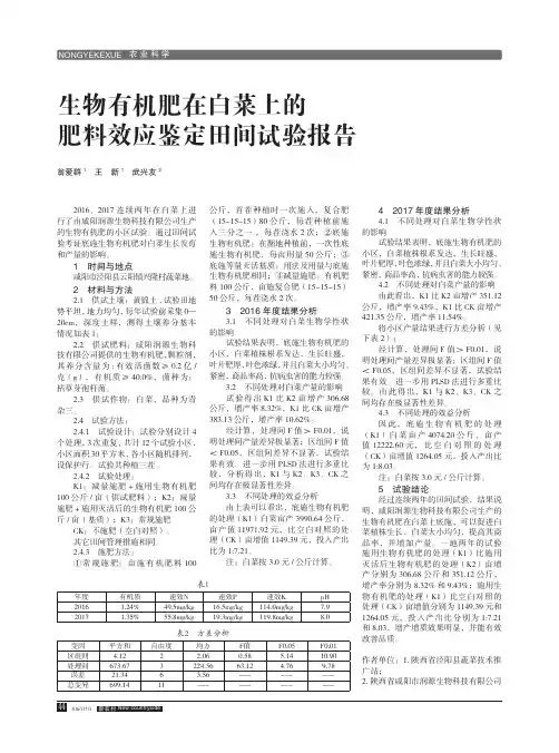 生物有机肥在白菜上的肥料效应鉴定田间试验报告