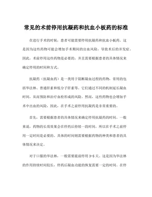 常见的术前停用抗凝药和抗血小板药的标准