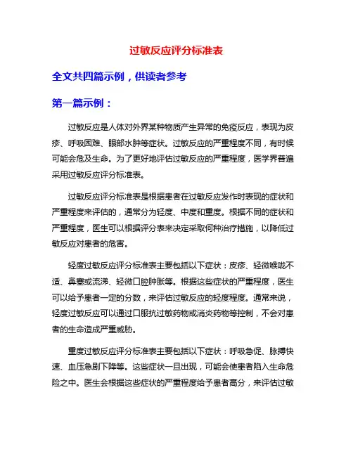 过敏反应评分标准表