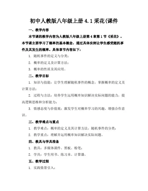 初中人教版八年级上册4.1采花(课件
