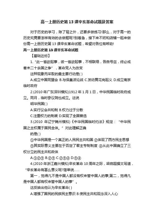 高一上册历史第13课辛亥革命试题及答案