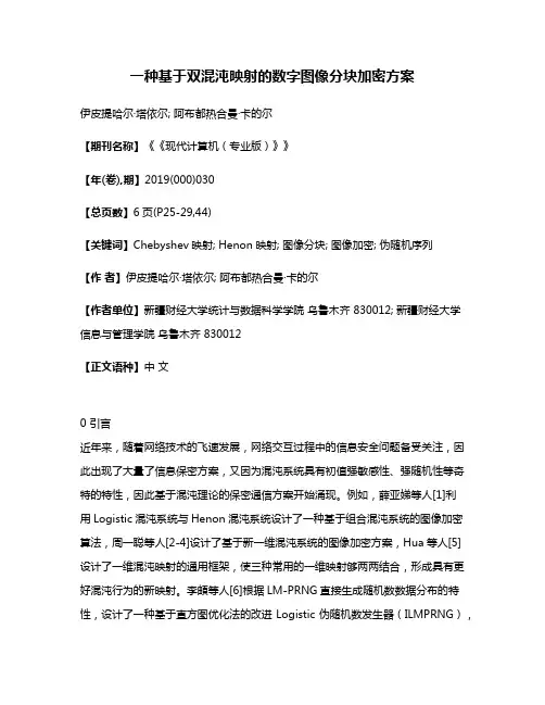 一种基于双混沌映射的数字图像分块加密方案