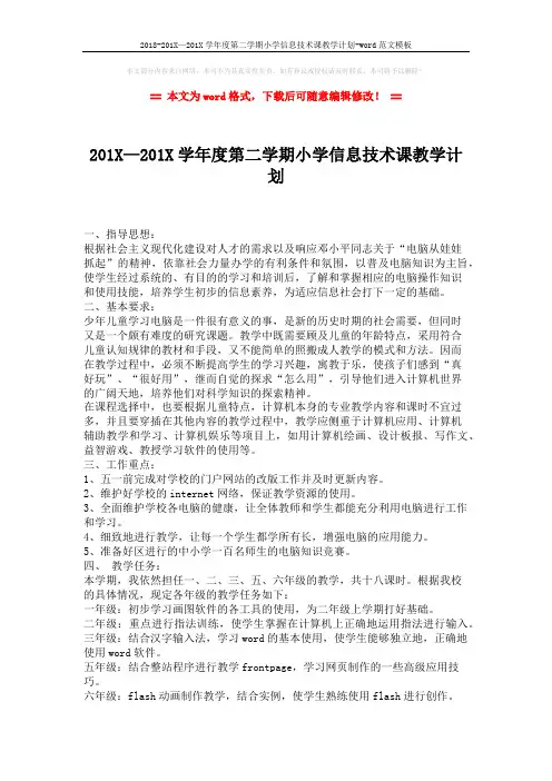 2018-201X—201X学年度第二学期小学信息技术课教学计划-word范文模板 (2页)