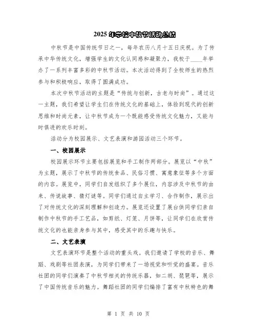 2025年学校中秋节活动总结（5篇）