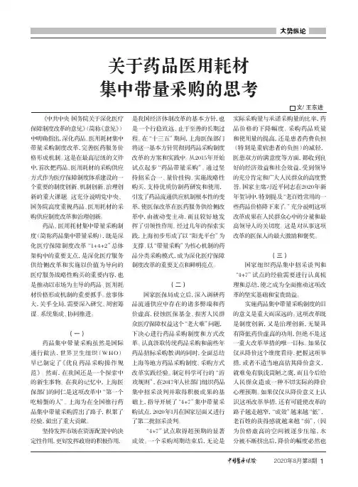 关于药品医用耗材集中带量采购的思考
