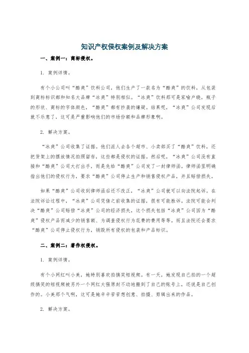 知识产权侵权案例及解决方案