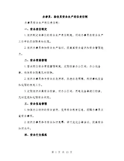 办事员、验收员安全生产岗位责任制（4篇）