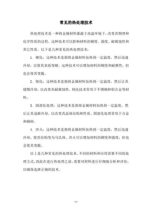 常见的热处理技术