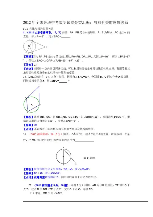 2012年全国各地中考数学试卷分类汇编与圆有关的位置关系