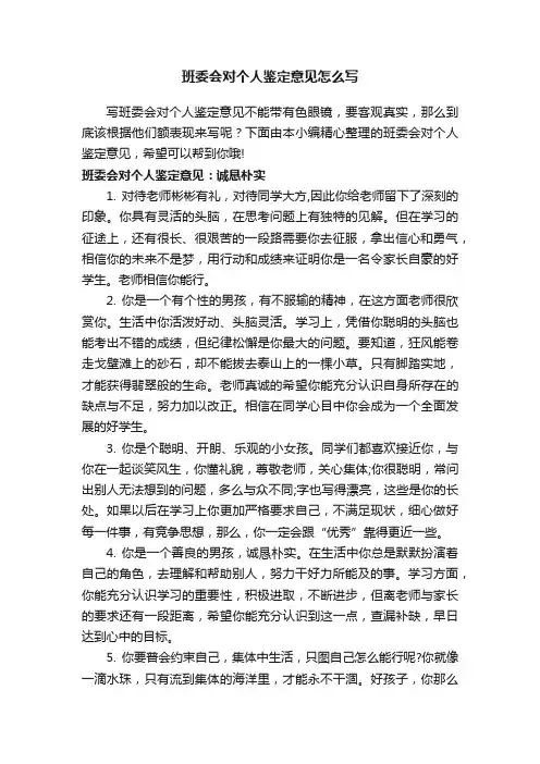 班委会对个人鉴定意见怎么写