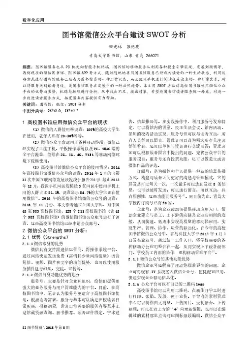 图书馆微信公众平台建设SWOT分析