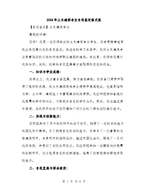2024年土木建筑专业自我鉴定格式版(三篇)