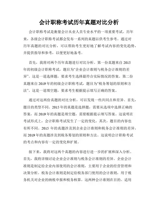 会计职称考试历年真题对比分析
