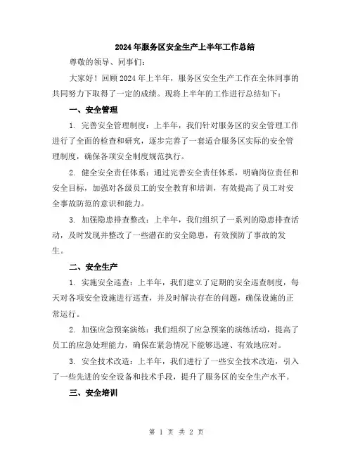 2024年服务区安全生产上半年工作总结