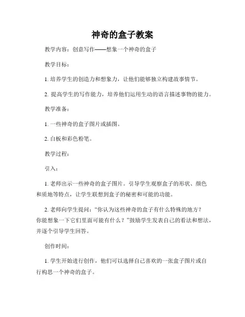 神奇的盒子教案