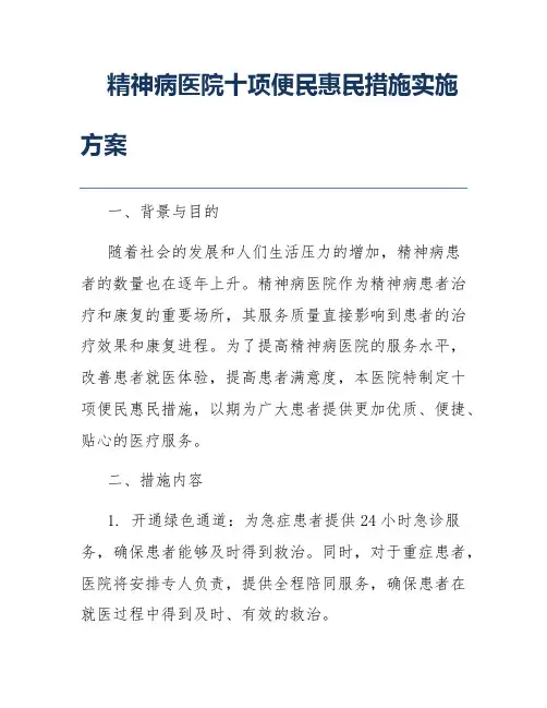 精神病医院十项便民惠民措施实施方案