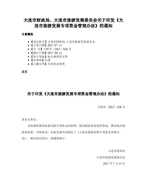 大连市财政局、大连市旅游发展委员会关于印发《大连市旅游发展专项资金管理办法》的通知