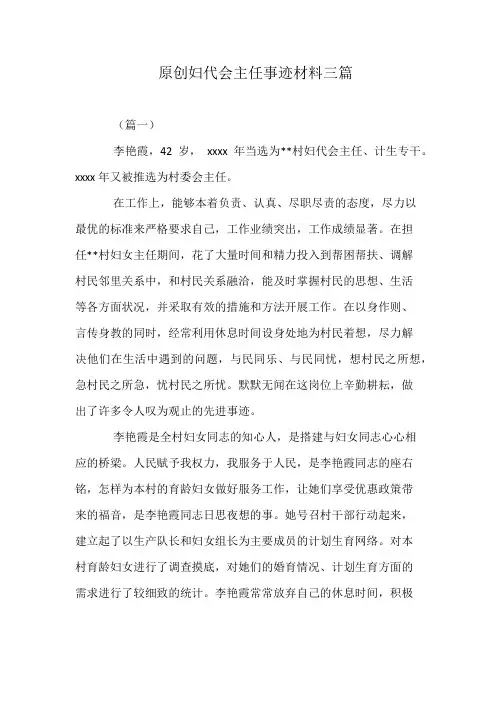 原创妇代会主任事迹材料三篇