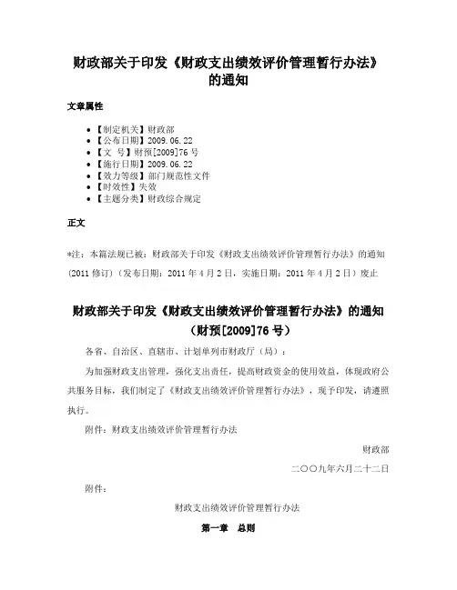 财政部关于印发《财政支出绩效评价管理暂行办法》的通知