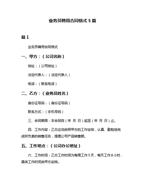 业务员聘用合同格式5篇