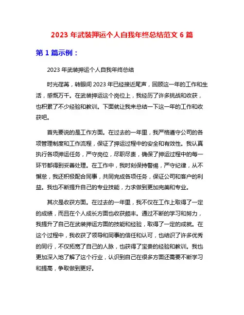 2023年武装押运个人自我年终总结范文6篇