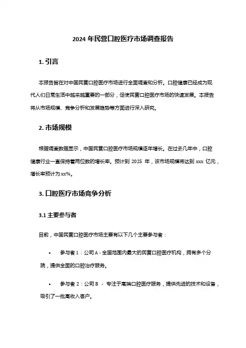 2024年民营口腔医疗市场调查报告