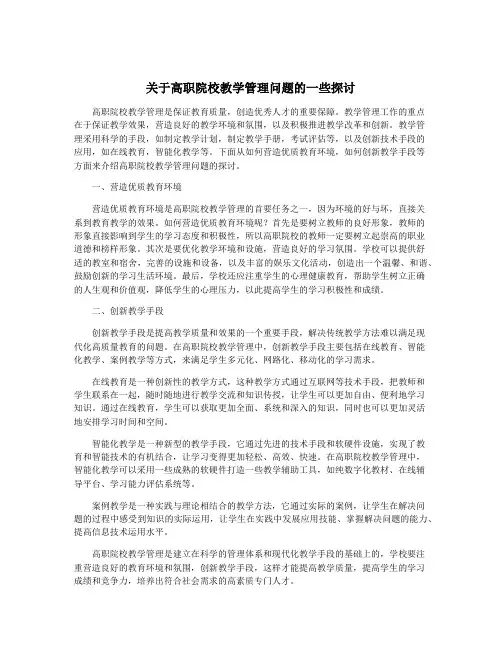 关于高职院校教学管理问题的一些探讨